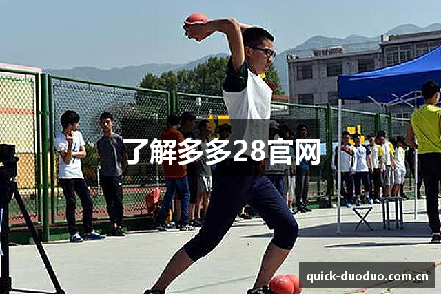 了解多多28官网